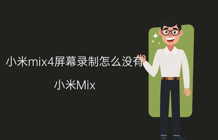 小米mix4屏幕录制怎么没有 小米Mix 4屏幕录制教程